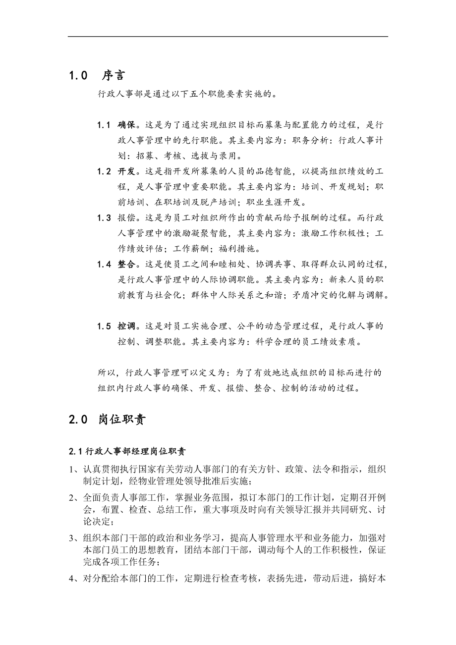 第一太平戴维斯物业管理质量手册行政人事部手册(1).docx_第3页