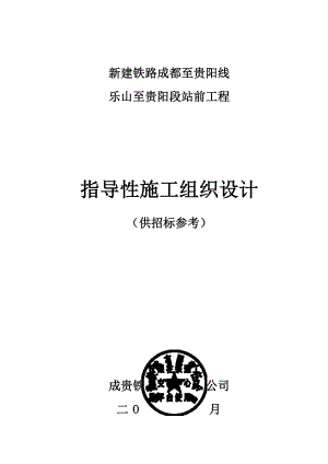 成贵站前工程指导性施组(盖章).docx