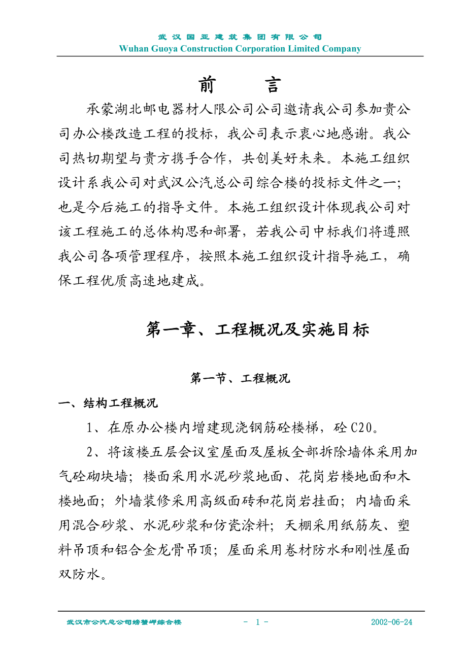 邮电办公楼施工组织设计方案.docx_第1页