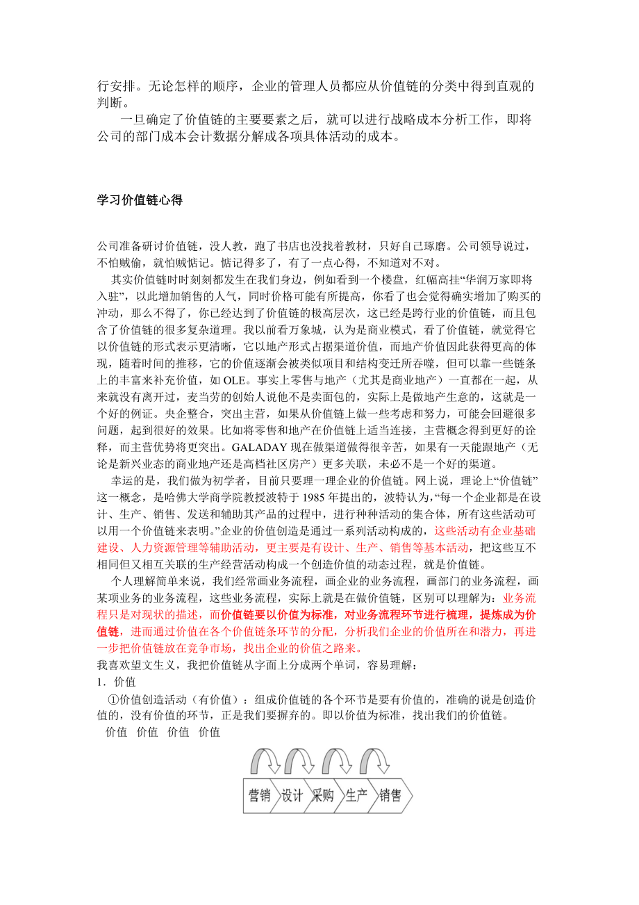 【价值链分析理论知识】.docx_第2页