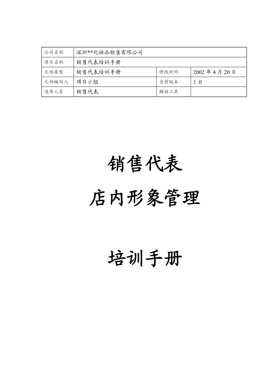 深圳某化妆品公司店内形象管理培训手册.docx_第1页