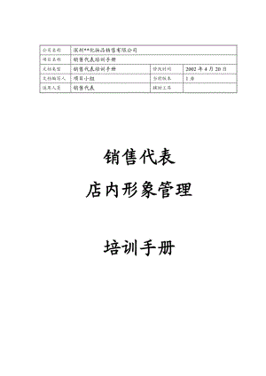 深圳某化妆品公司店内形象管理培训手册.docx