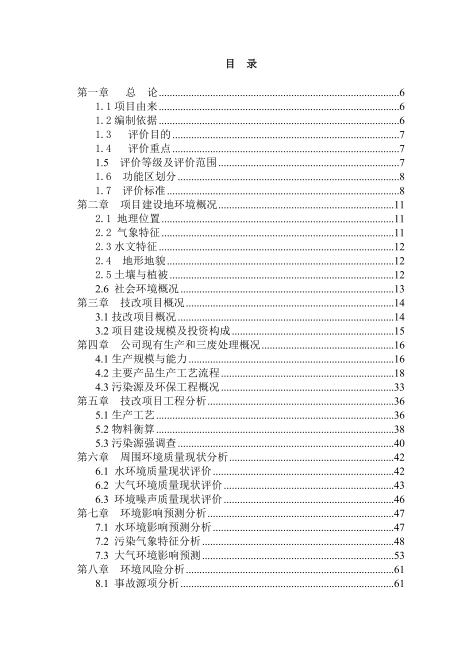 [行业报告]横店集团染料化工有限公司15000吨年新型硫化元技改项目环境影响报告表.docx_第1页