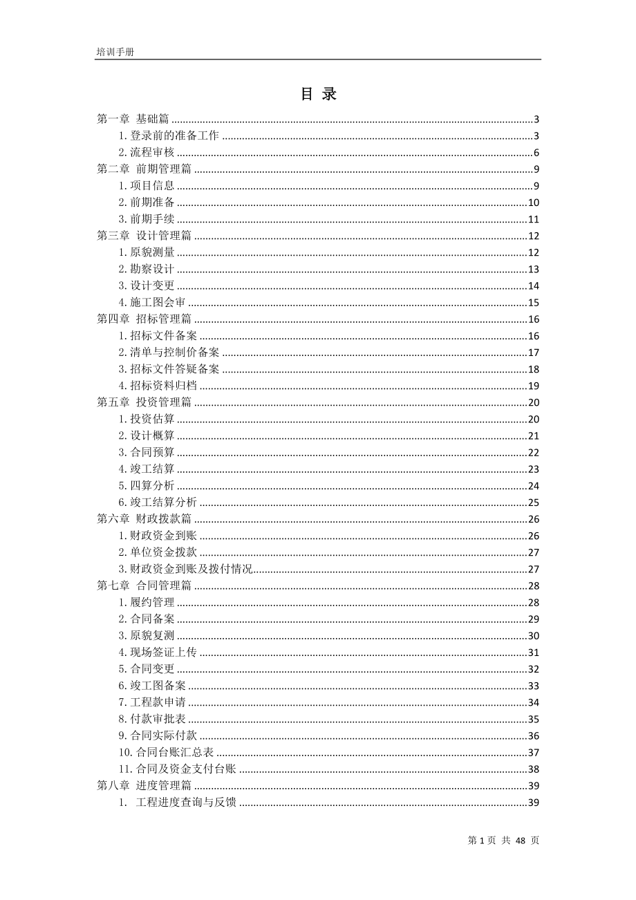 工程项目管理信息系统功能培训手册.docx_第1页