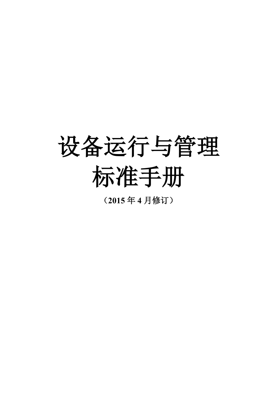 XX物业设备运行与管理标准手册(XXXX年4月修订).docx_第1页