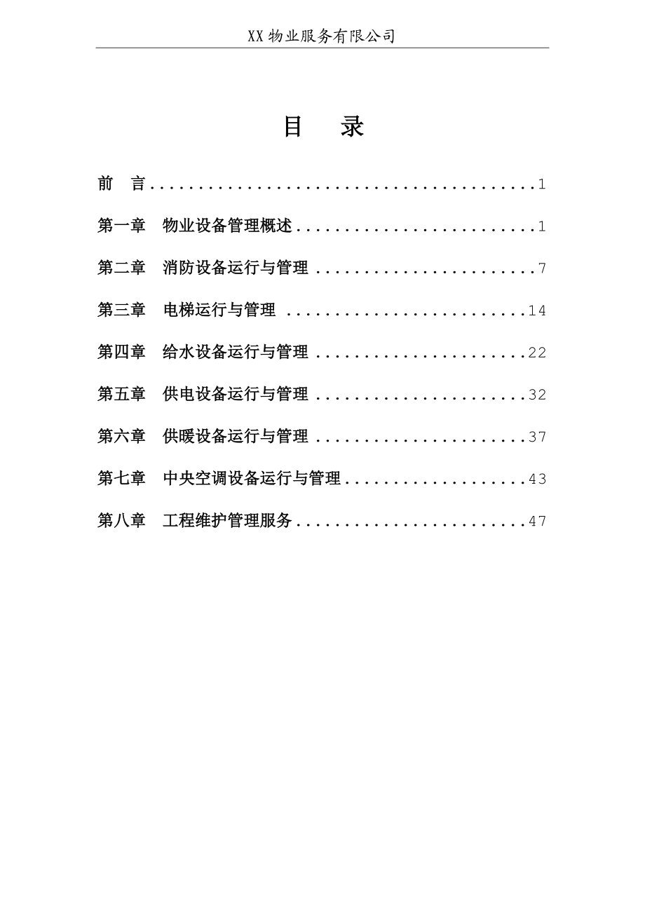 XX物业设备运行与管理标准手册(XXXX年4月修订).docx_第2页