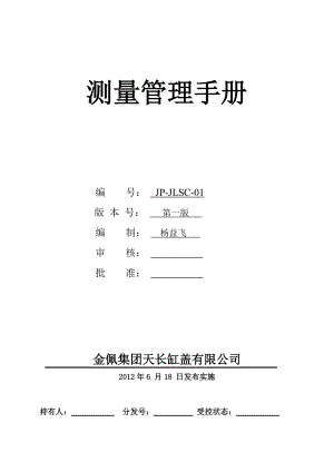 《测量管理手册》(1029).docx