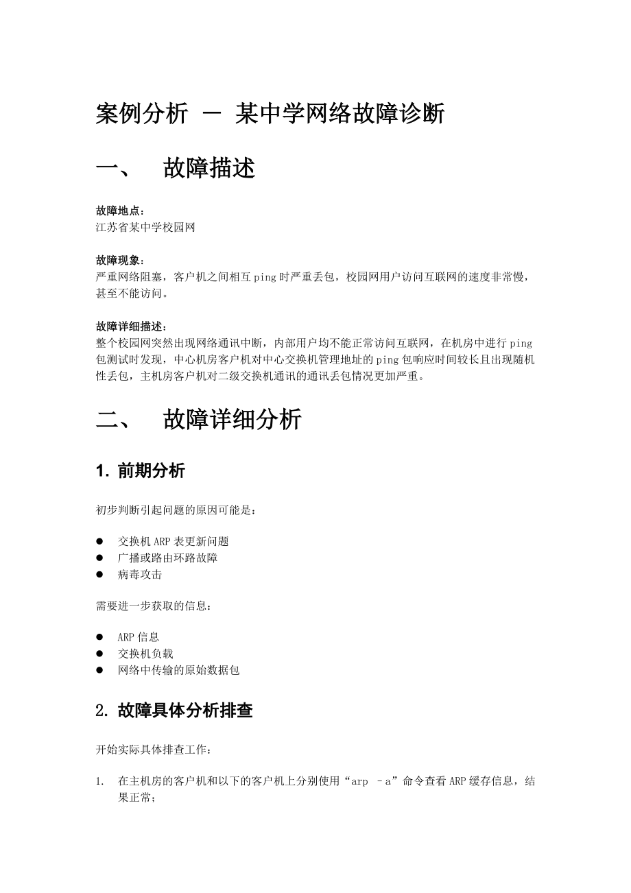 案例分析－某中学网络故障诊断.docx_第1页