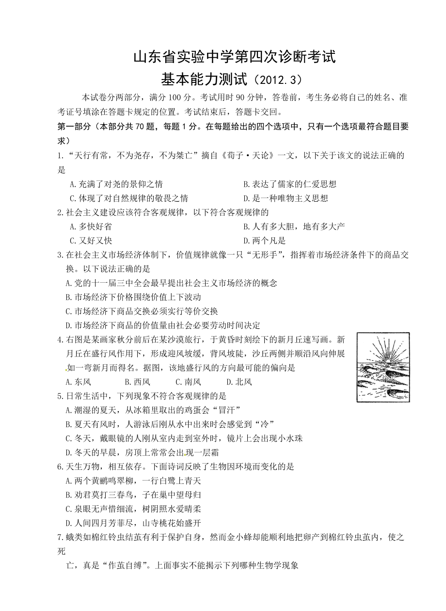 山东省实验中学XXXX届高三第四次诊断考试(XXXX年3月) 基本能力.docx_第1页