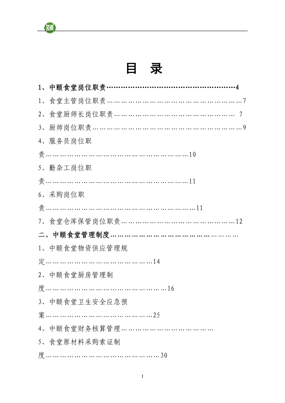 中颐食堂管理标准手册.docx_第2页