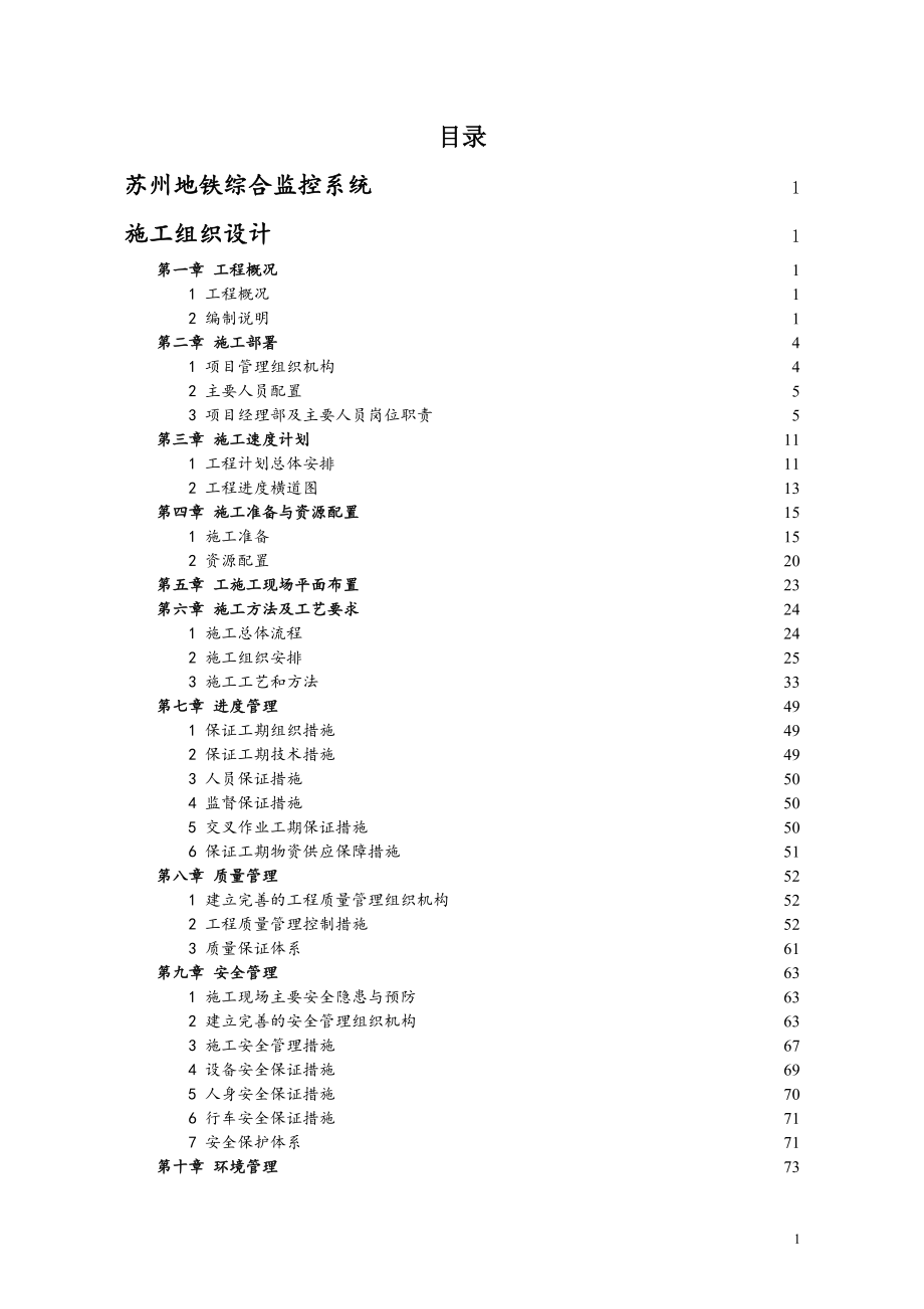 苏州综合监控施工组织设计终(第八章).docx_第1页