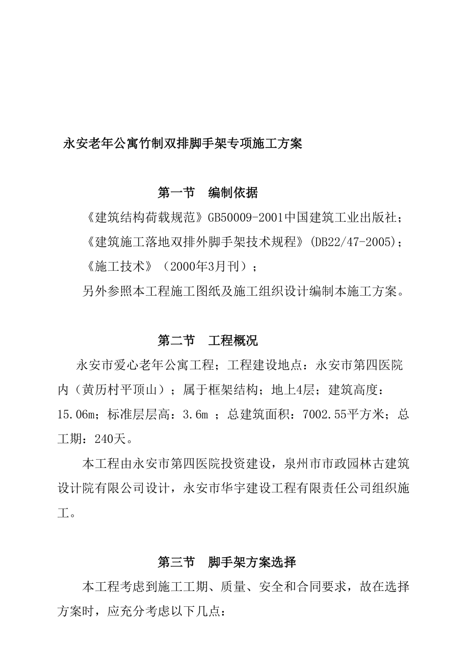 某老年公寓竹制双排脚手架专项施工设计.docx_第1页