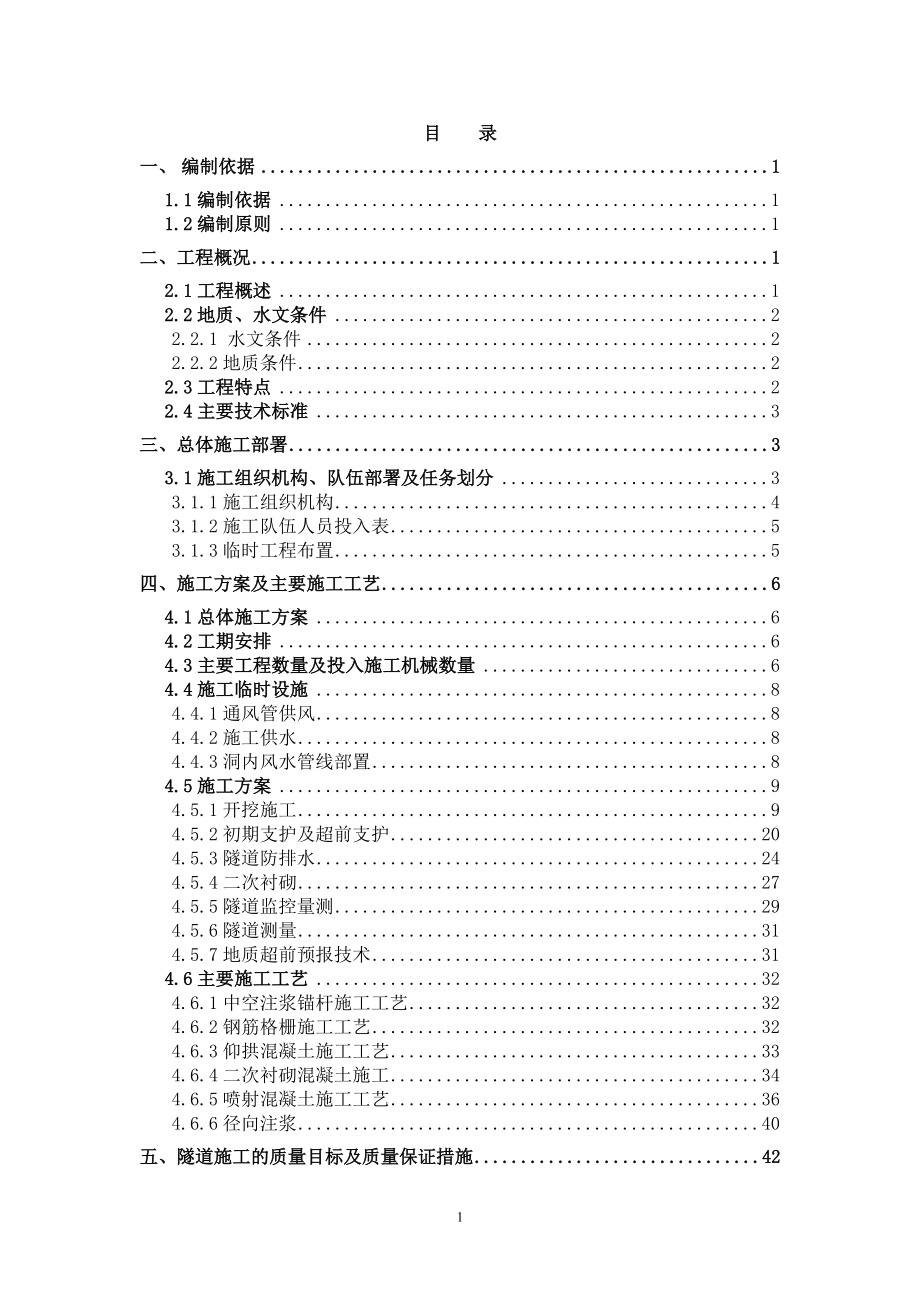 增益2号隧道实施性施工组织设计.docx_第1页