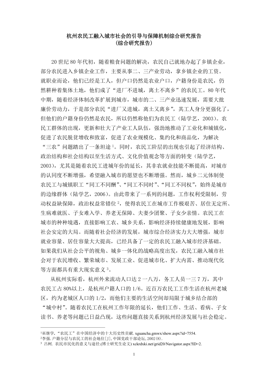 杭州农民工融入城市社会的保障机制.docx_第1页
