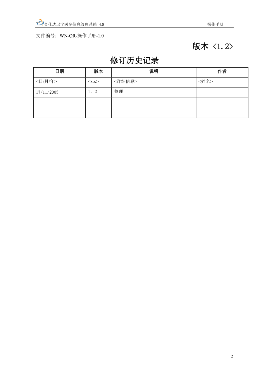 金仕达卫宁THIS4医院信息管理系统操作手册-医技收费操作手册.docx_第2页