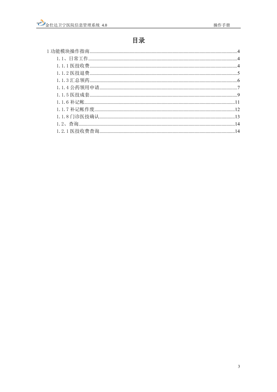 金仕达卫宁THIS4医院信息管理系统操作手册-医技收费操作手册.docx_第3页