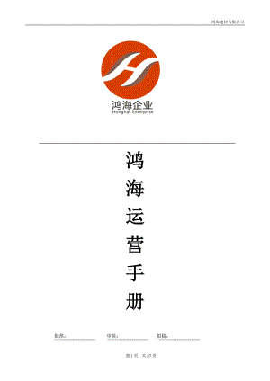 某建材有限公司运营手册.docx