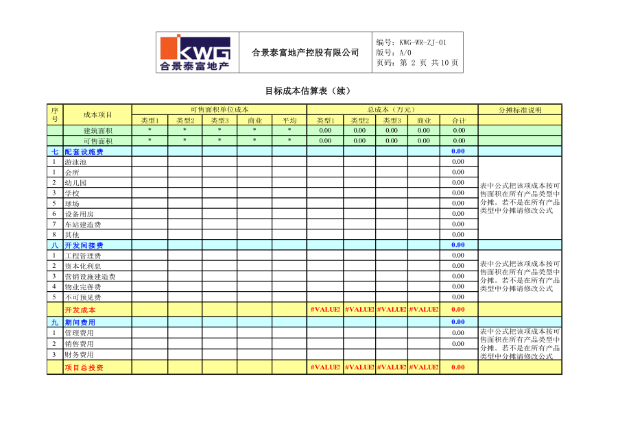 1－目标成本估算表KWG-WR-ZJ-01.docx_第2页