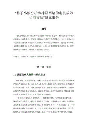 网络的电机故障诊断方法研究报告.docx