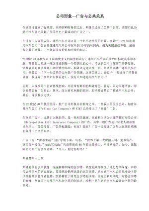 公司形象广告与公共关系.docx