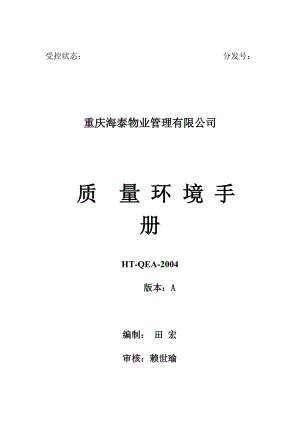 海泰物业公司质量环境手册(2).docx