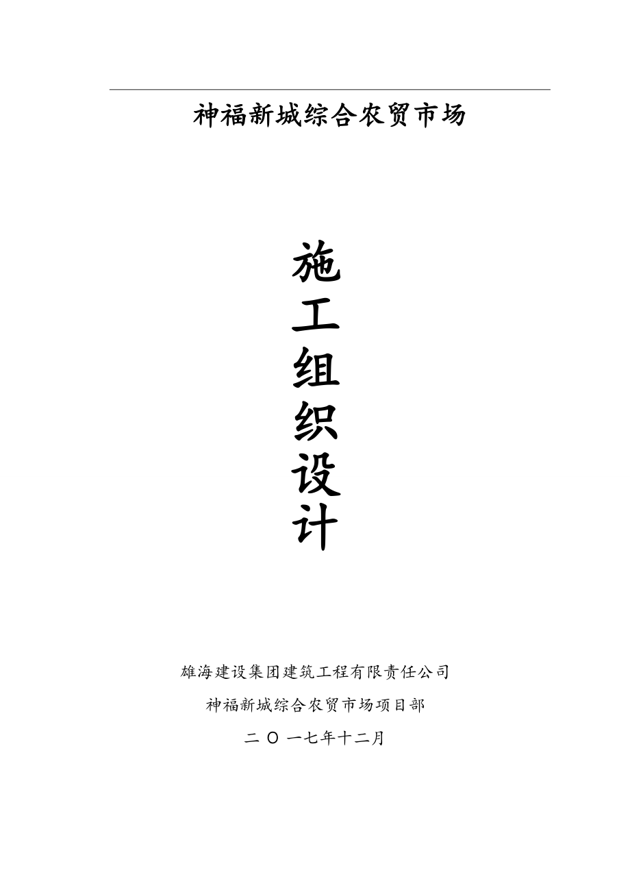 小围寨施工组织设计(1).docx_第1页