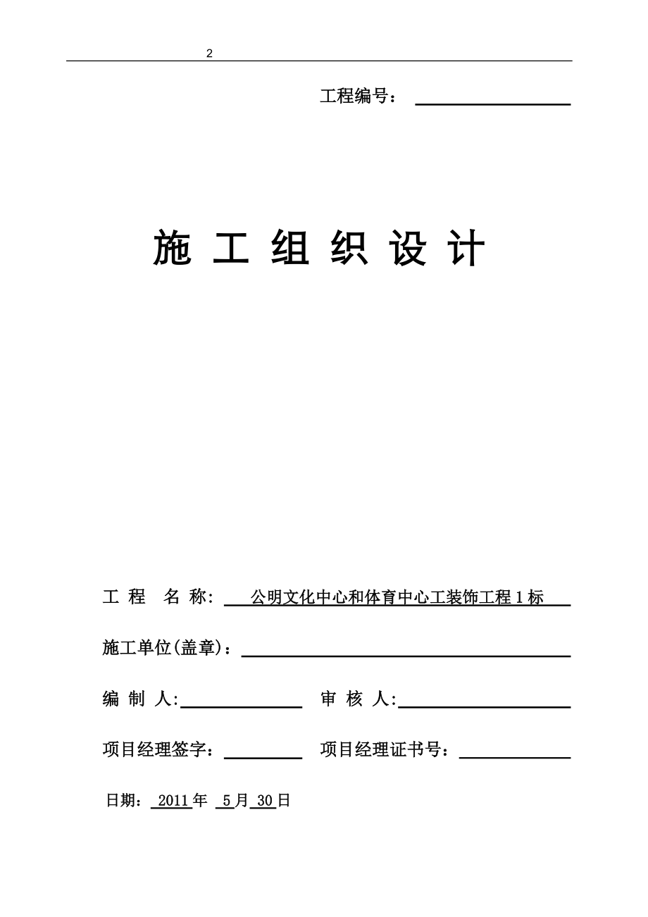 公明文化中心和体育中心工装饰工程1标施组531.docx_第1页