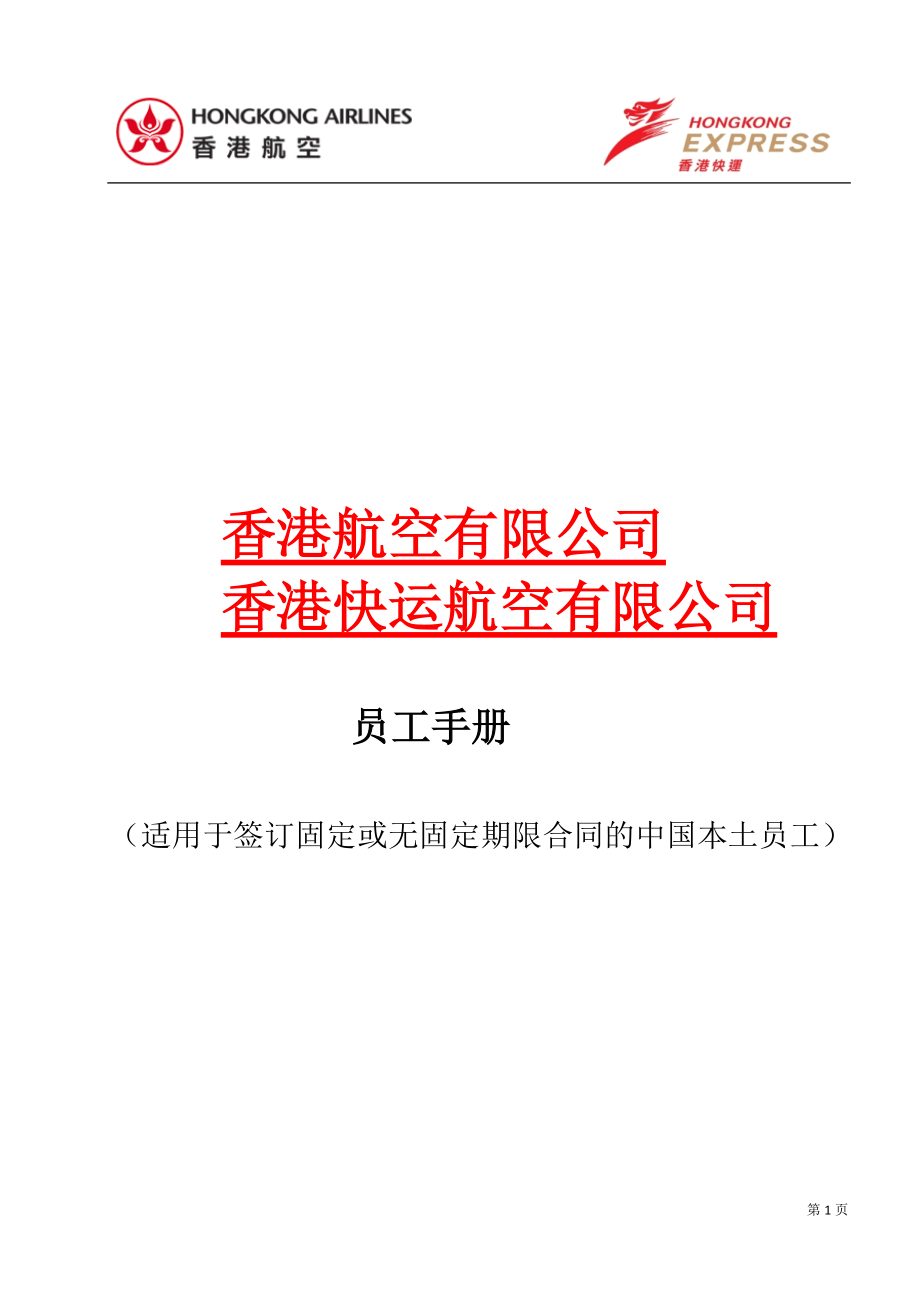 某航空有限公司员工手册.docx_第1页