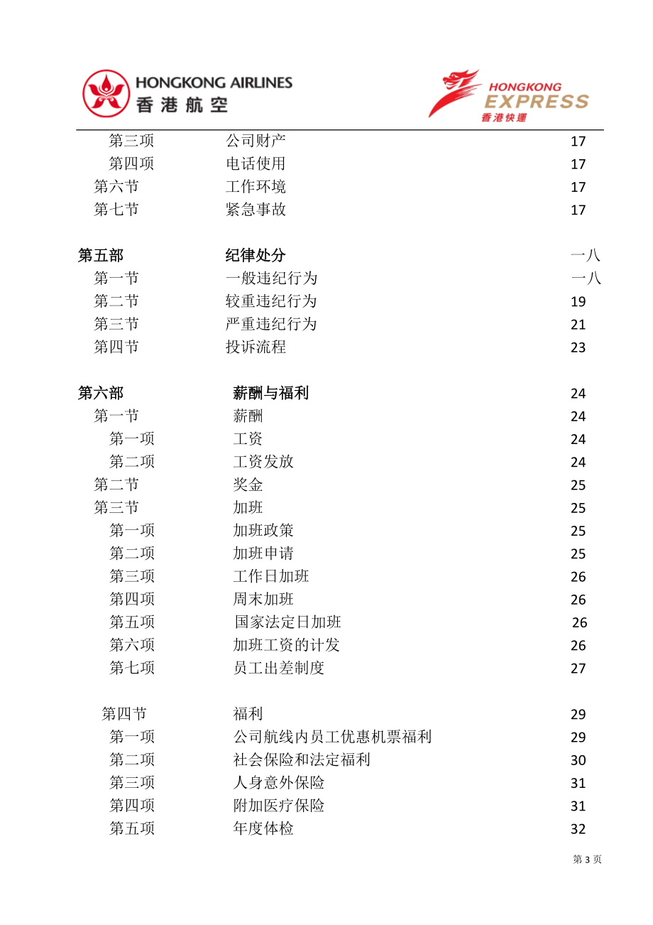 某航空有限公司员工手册.docx_第3页