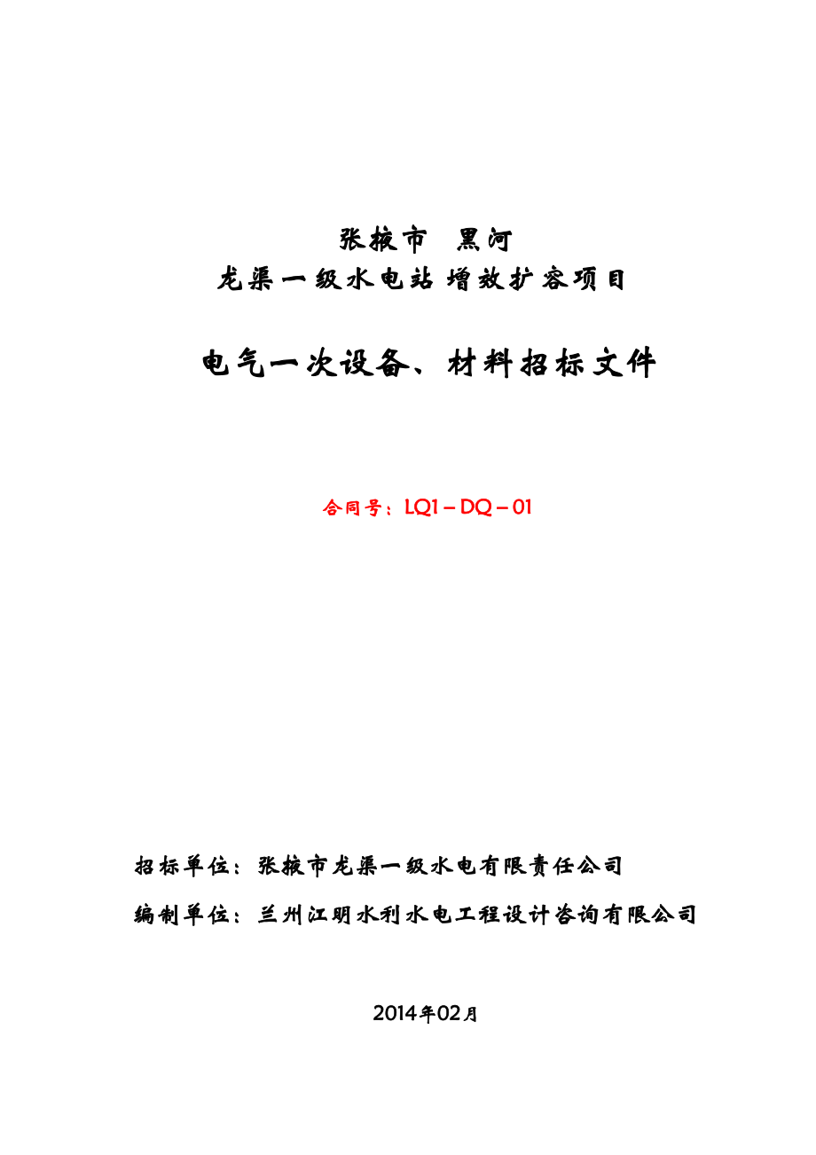 龙渠一级水电站电气一次V设备、材料招标文件.docx_第1页