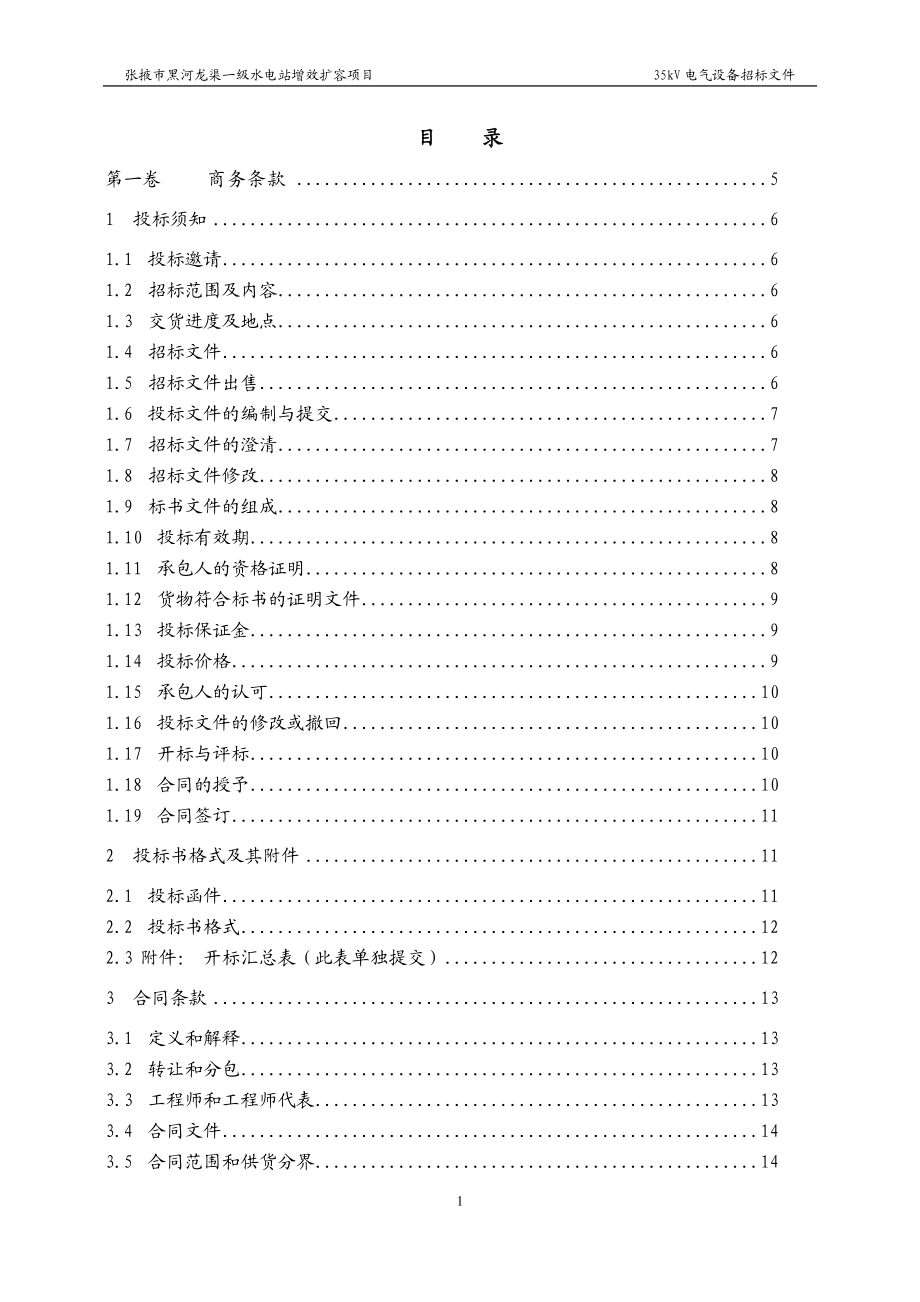 龙渠一级水电站电气一次V设备、材料招标文件.docx_第2页