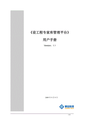 交通厅专家库管理平台_用户手册11.docx