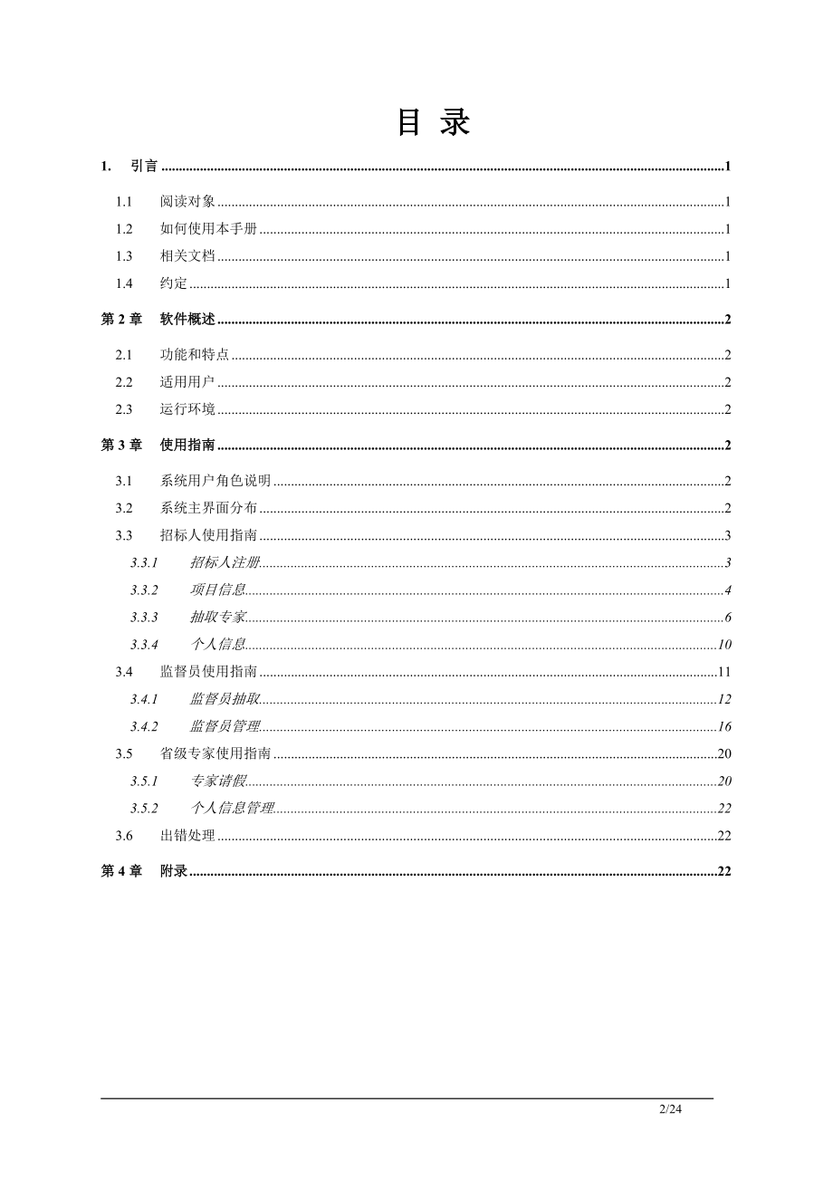 交通厅专家库管理平台_用户手册11.docx_第2页