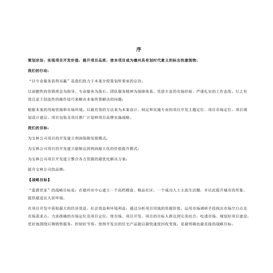上海锦超德州宝林项目投标策划书（DOC 112）.docx_第1页