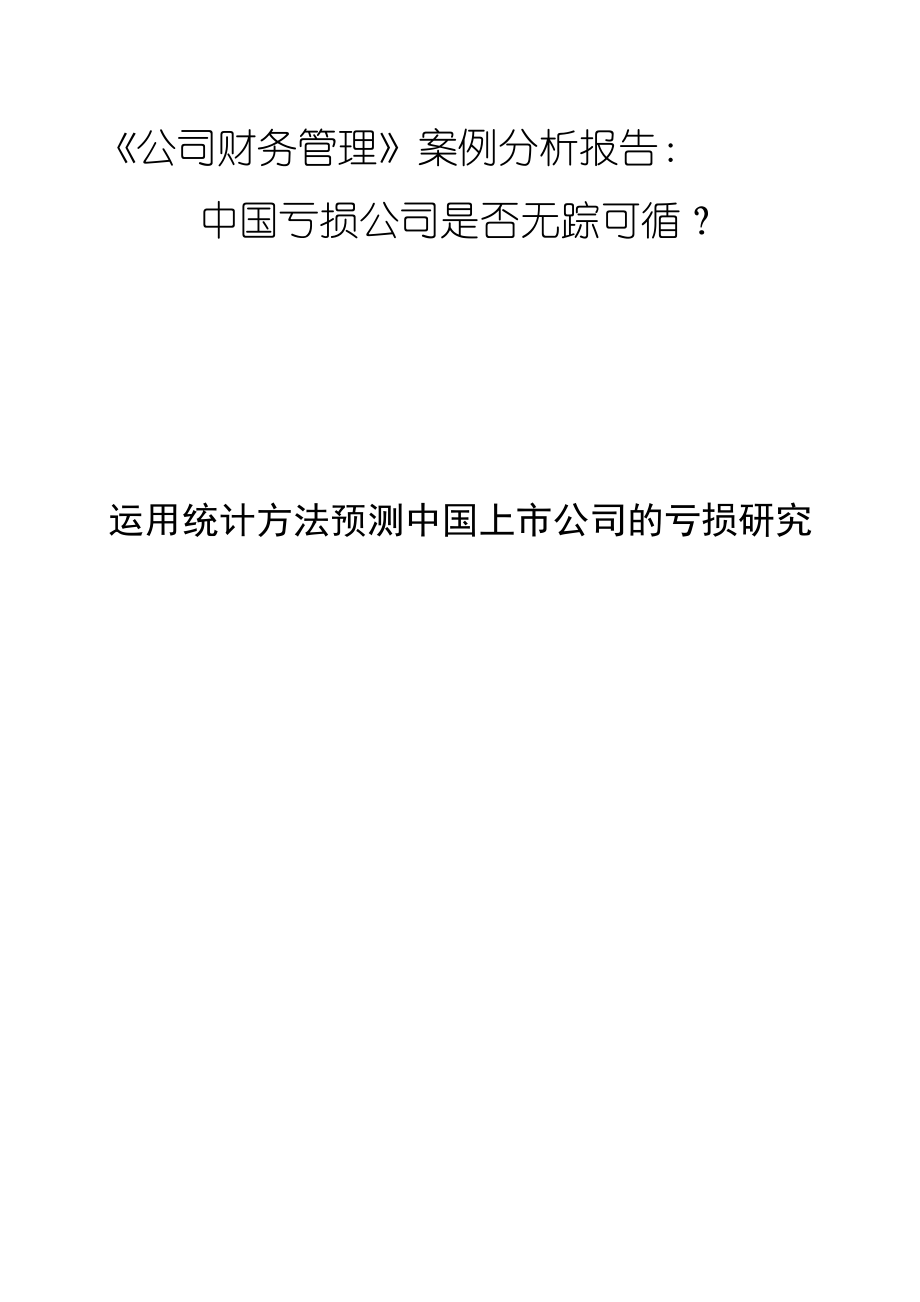 《公司财务管理案例分析报告》.docx_第1页