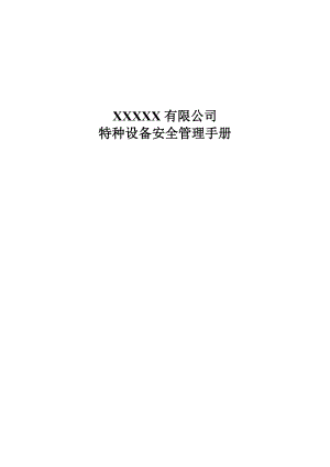 某公司特种设备安全管理手册.docx