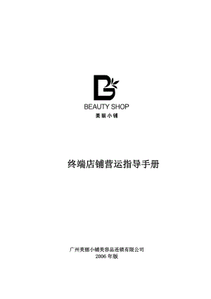 某美容品连锁公司终端店铺营运指导手册.docx