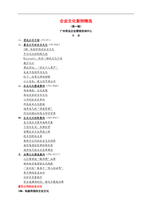企业文化案例精选范本.docx