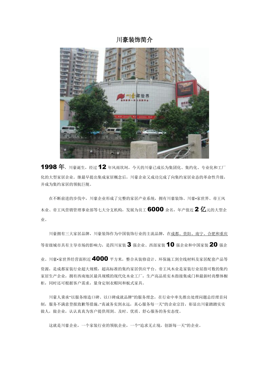 成都川豪装饰企业文化及发展历程.docx_第1页