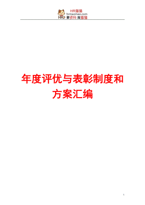 某某公司年度评优与表彰制度与方案汇编.doc