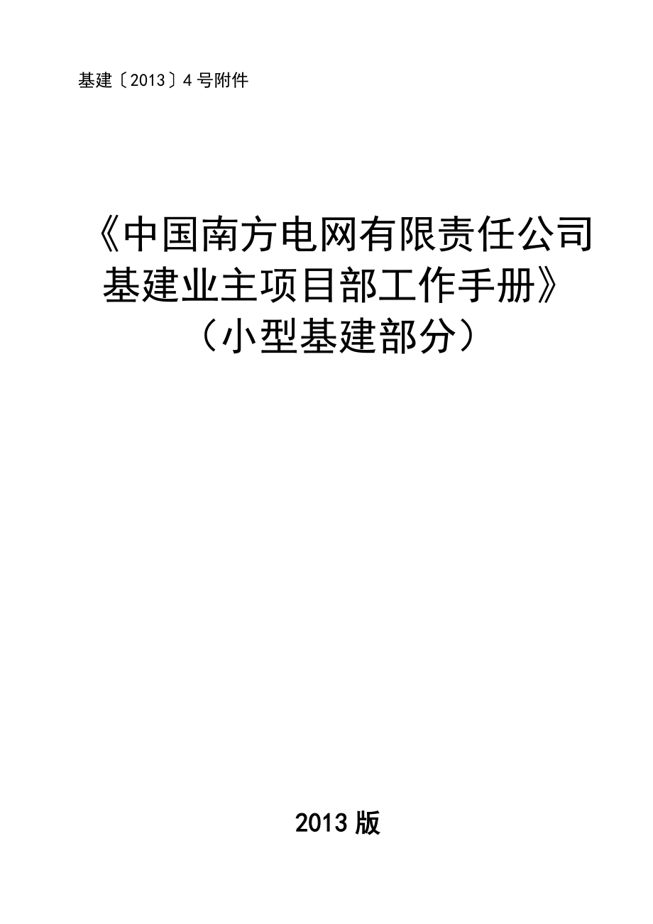 某电网公司基建业主项目部工作手册.docx_第1页