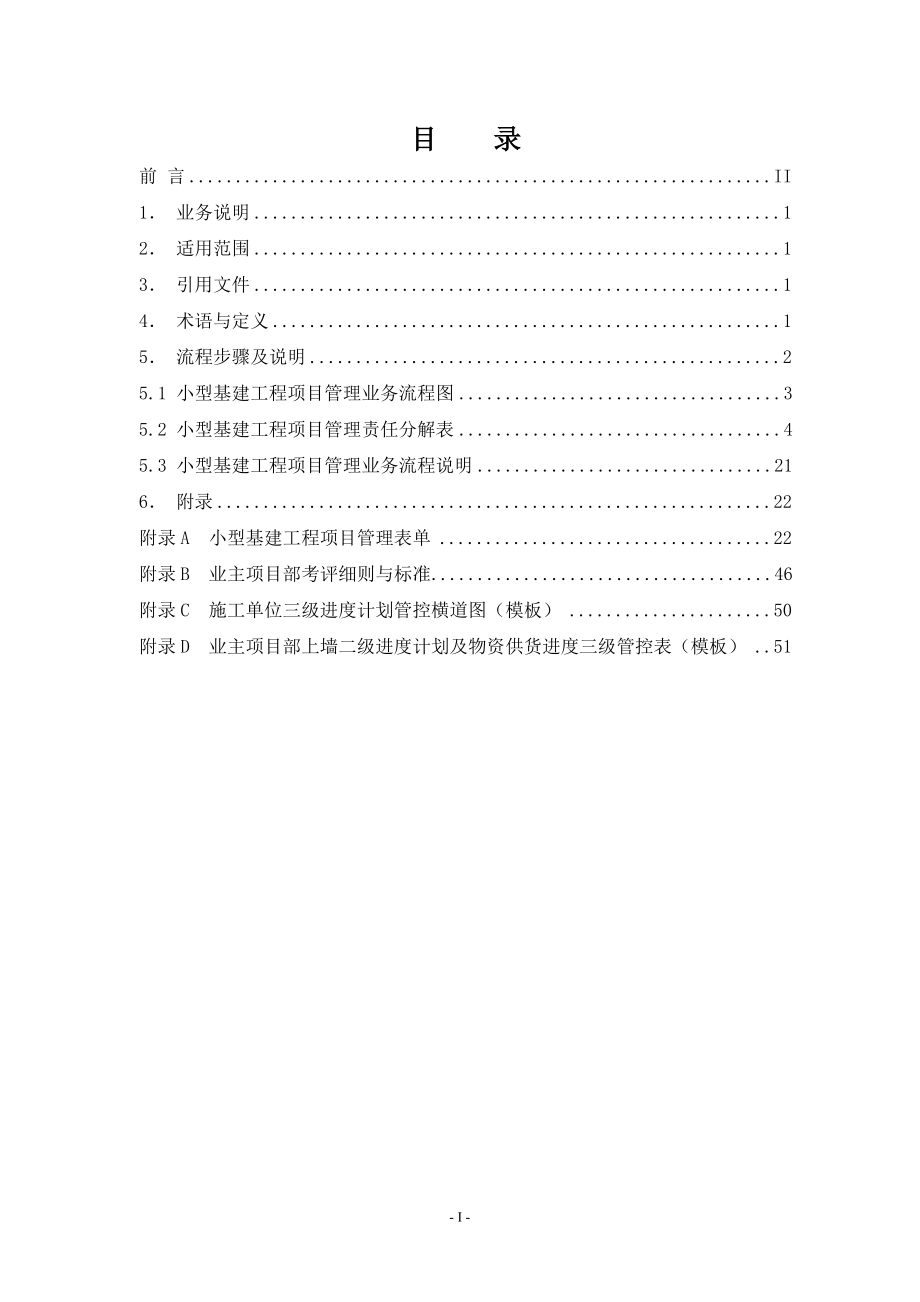 某电网公司基建业主项目部工作手册.docx_第2页