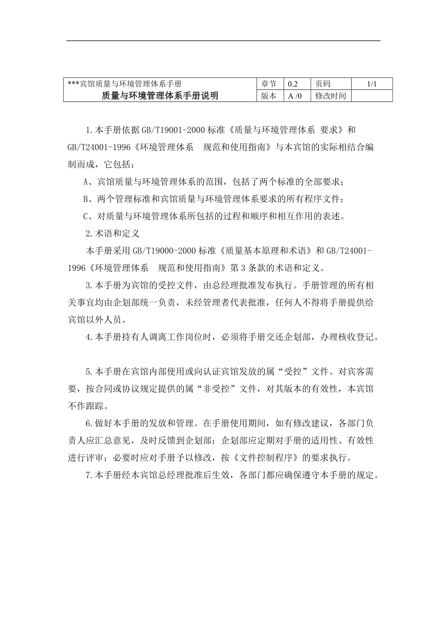 XXX宾馆质量与环境管理体系手册.docx_第3页