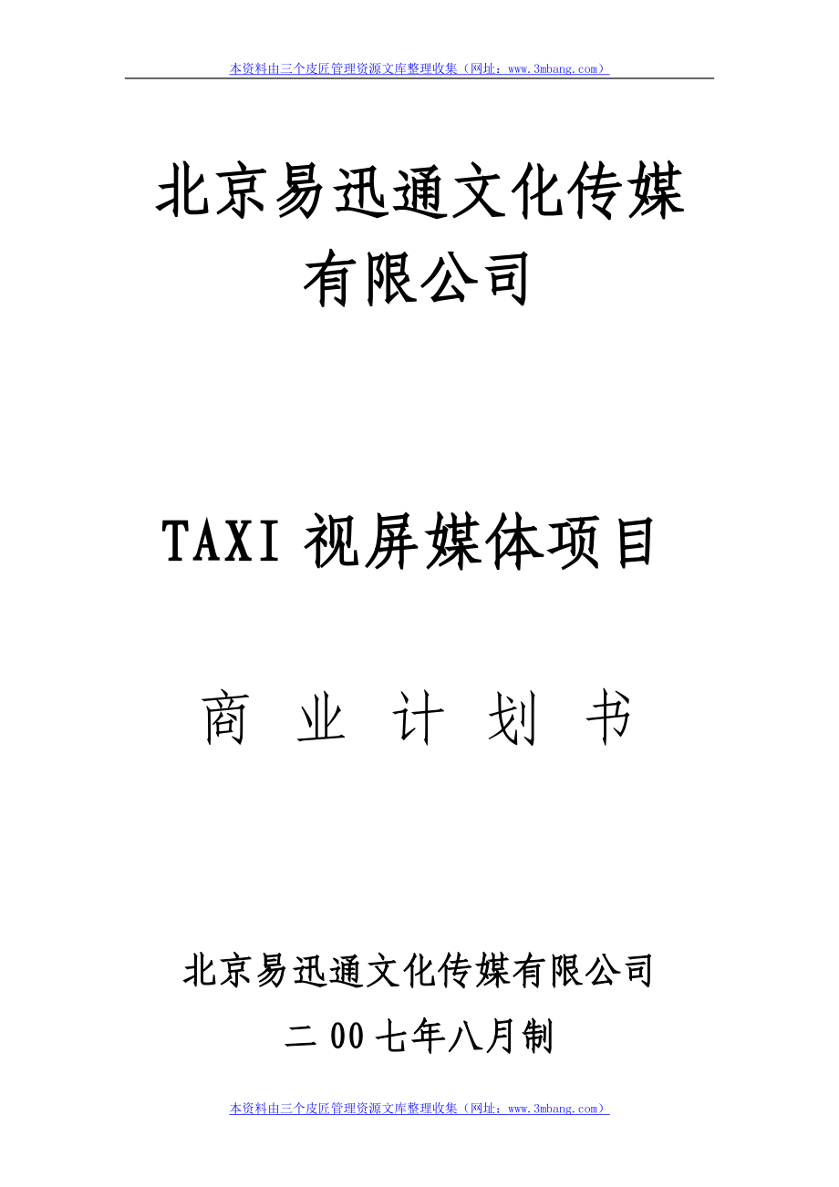 某文化传媒公司视屏媒体项目商业计划书.docx_第1页