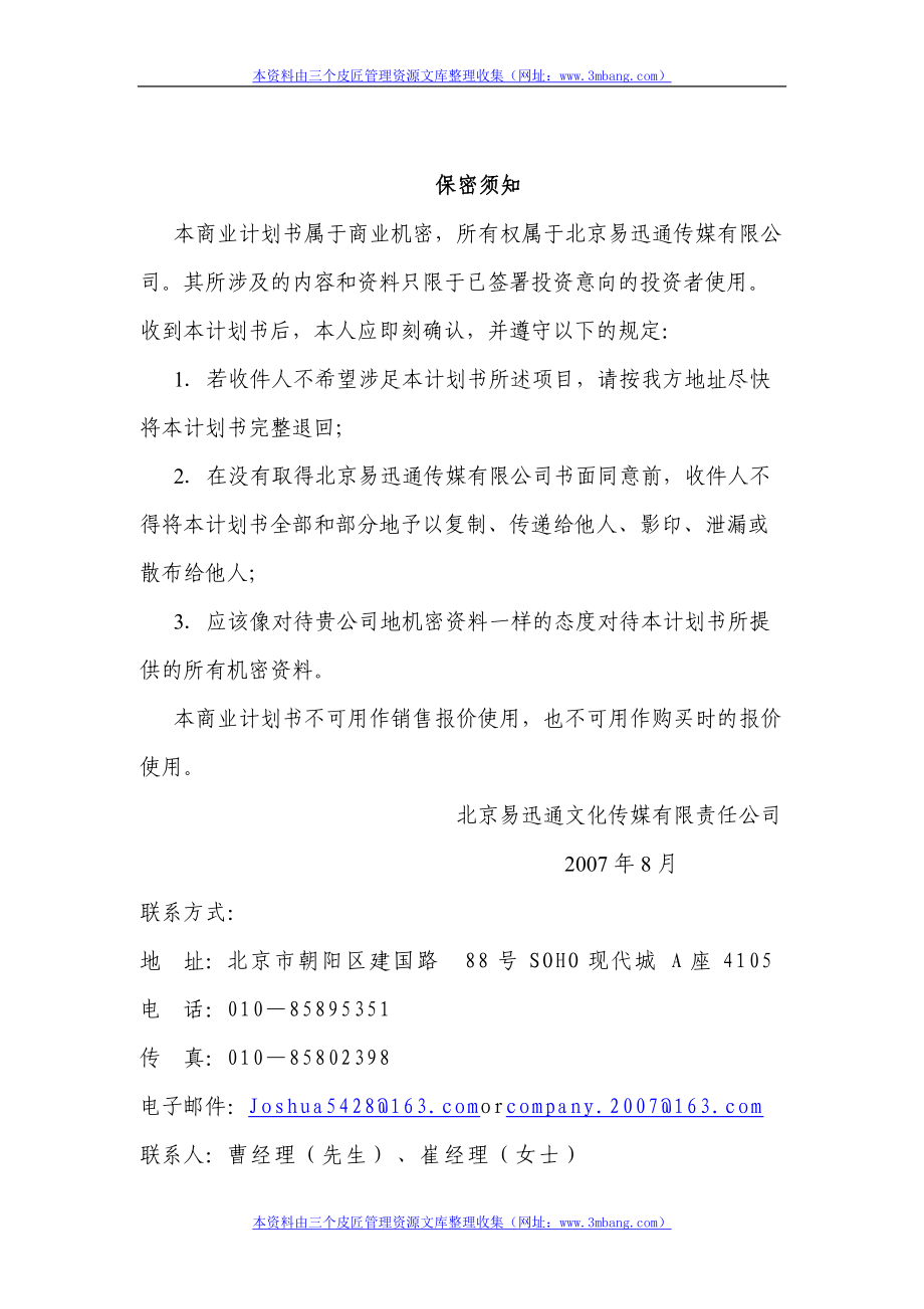 某文化传媒公司视屏媒体项目商业计划书.docx_第3页