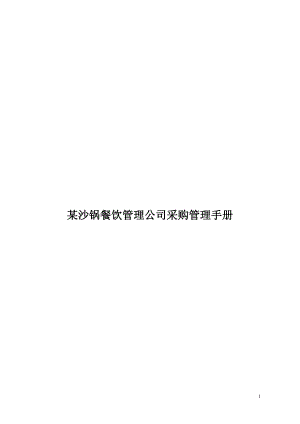 某公司采购管理手册.docx