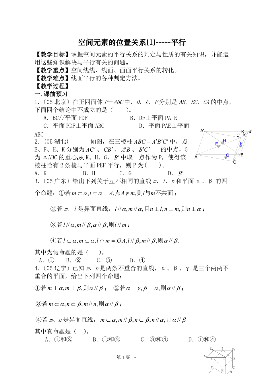 教学目标掌握空间元素的平行关系的判定与性质的有....docx_第1页