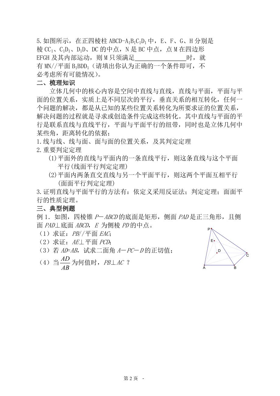 教学目标掌握空间元素的平行关系的判定与性质的有....docx_第2页