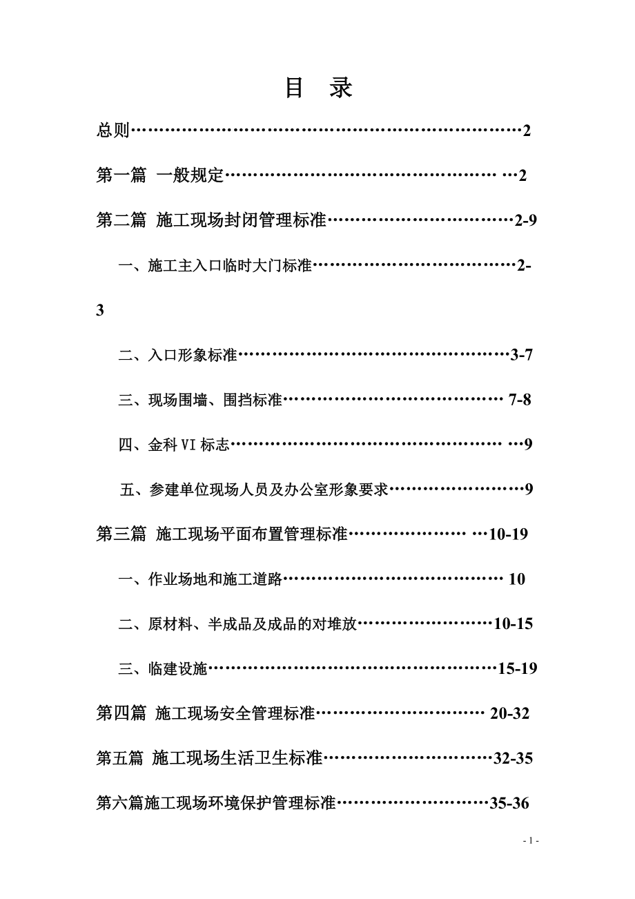 安全文明施工管理(标准)手册.docx_第2页