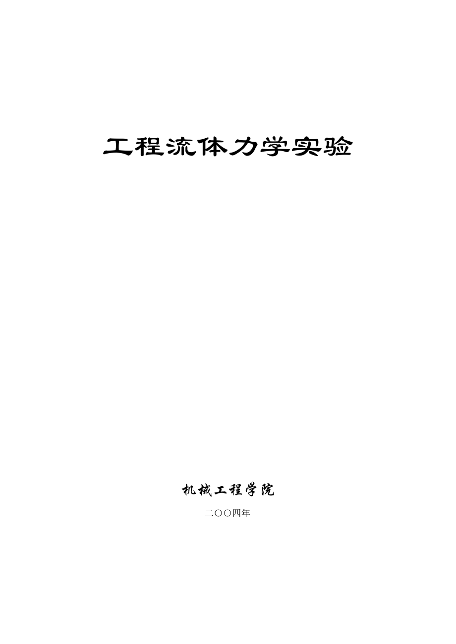 工程流体力学实验.docx_第1页